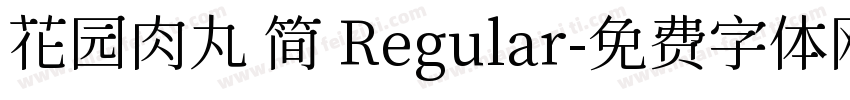 花园肉丸 简 Regular字体转换